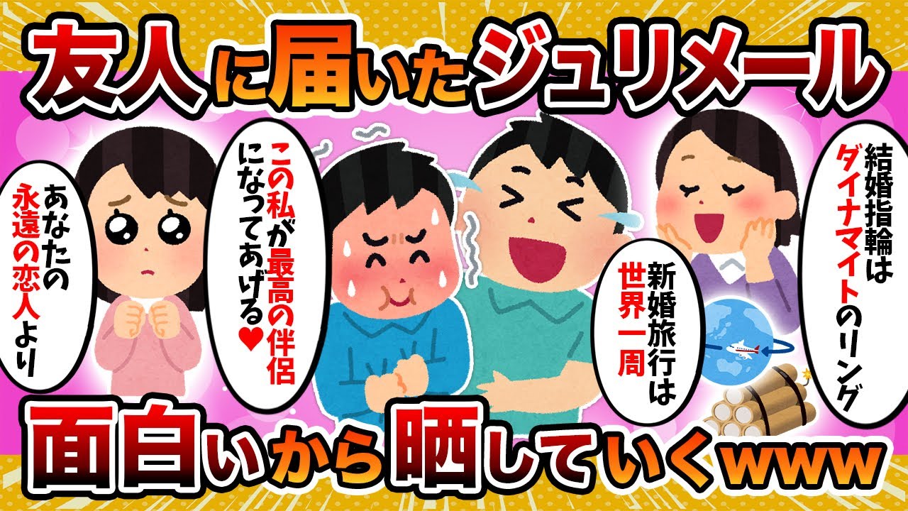 【すげぇ】友人に届いたジュリメールを晒してくわwwww【2ch修羅場スレ・ゆっくり解説】