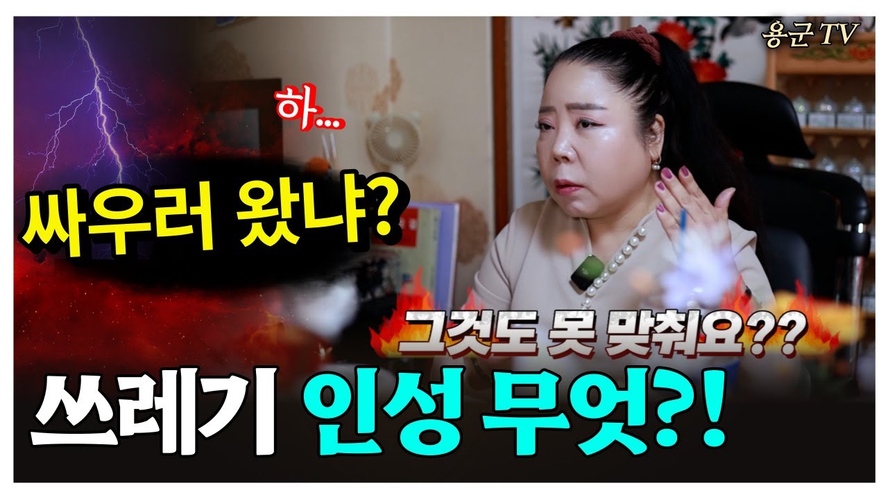 오자마자 인성 까발리는 여자 함 해볼까 '부천점집 용군TV 강화별상 일월당'