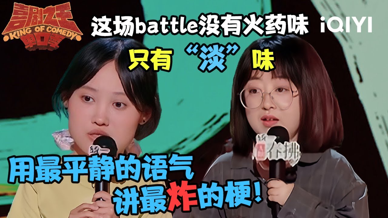 爆梗不停：#史妍 #陈艾 淡人的脱口秀battle 淡淡的很安心 用最平静的语气讲最炸的梗！| 喜剧之王单口季2 | The King of Stand-up Comedy 2 | iQIYI爆笑宇宙