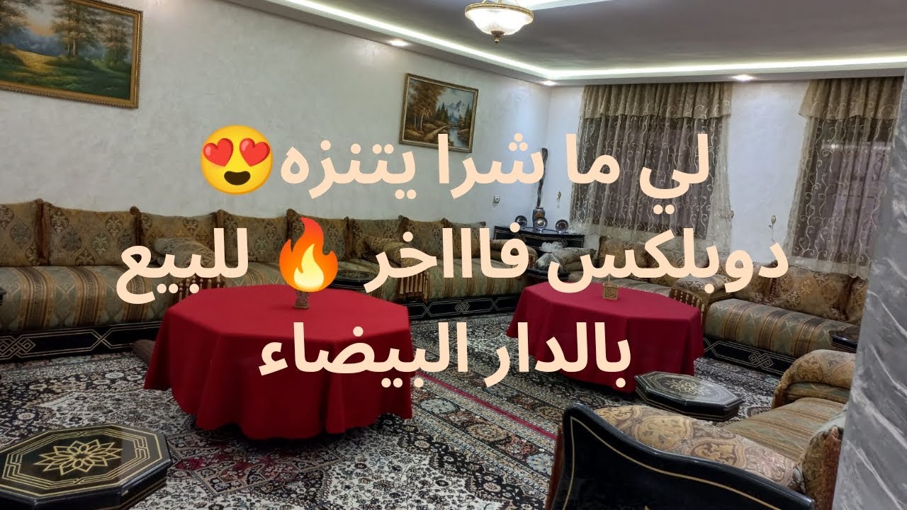 دوبلكس فاااخر 😍❤️للبيع بمدينة الدار البيضاء بنجدية بثمن راائع🔥 الطابق 3-4