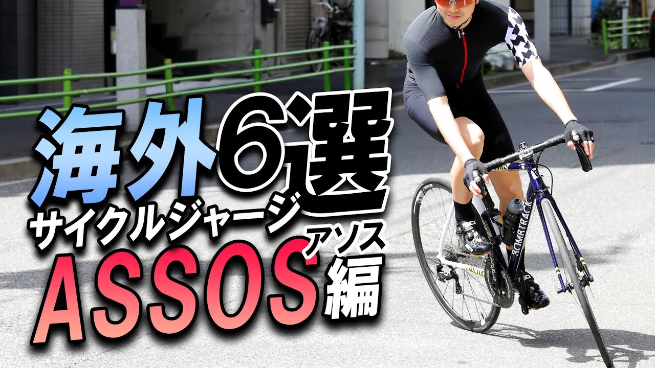 お洒落サイクリストが目をつけている海外サイクルジャージ６選【ASSOS（アソス）編】