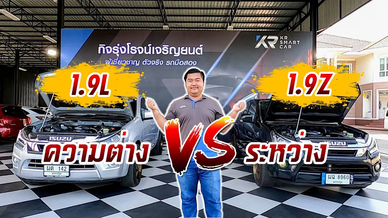 🔴รีวิว ความแตกต่าง D-Max 1.9L/1.9Z 2018 #รถมือสองคุณภาพ #ราคาถูก #มีรับประกัน