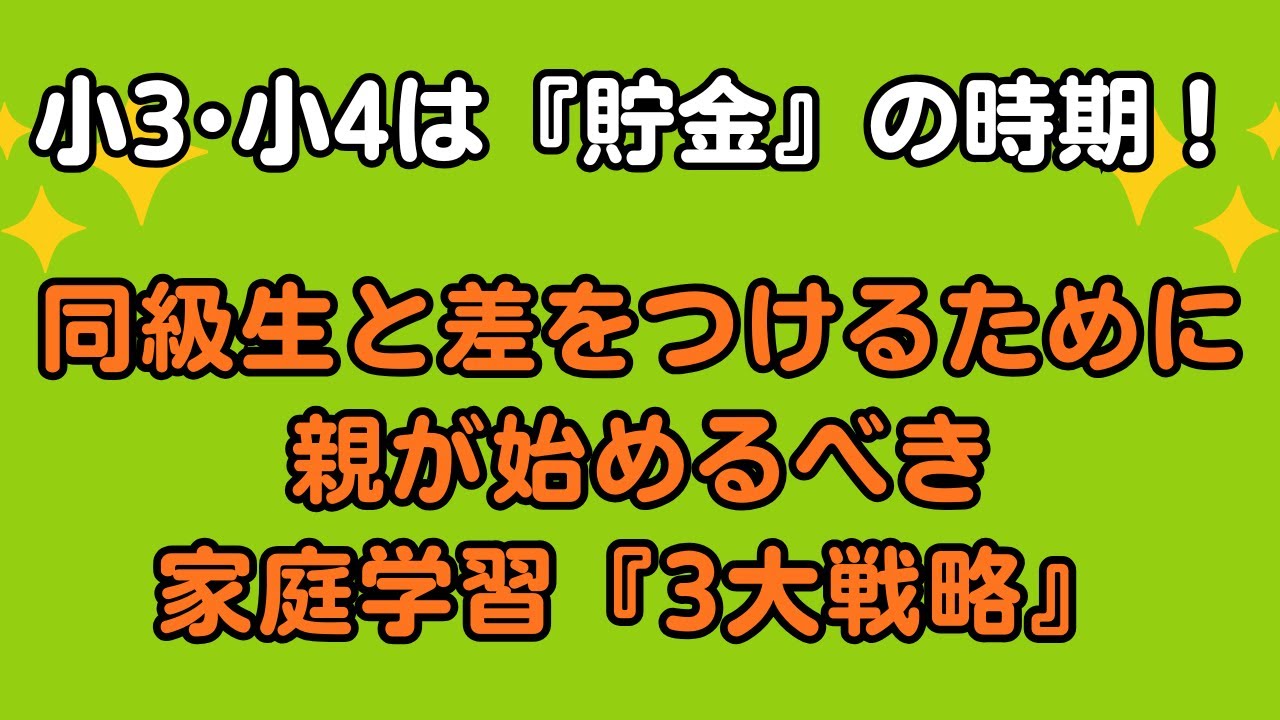 小3・小4は【貯金】の時期！同級生と差をつけるために親が始めるべき家庭学習【3大戦略】