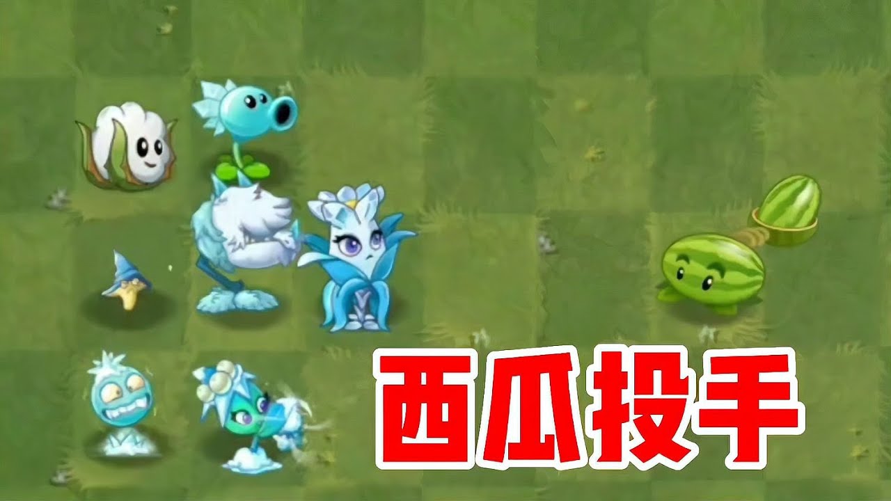 西瓜投手加入哪家勢力？僵尸大戰新 sezon驚現！ #植物大战僵尸 #PVZ #杂交版 #PVZ杂交版 #游戏解说