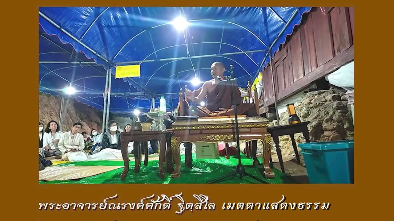 ประวัติหลวงปู่มั่น  อาจารย์ณรงค์ศักดิ์ ฐิตสีโล  เมตตาแสดงธรรม