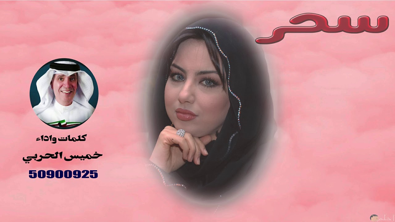 سحر كلمات واداء خميس الحربي