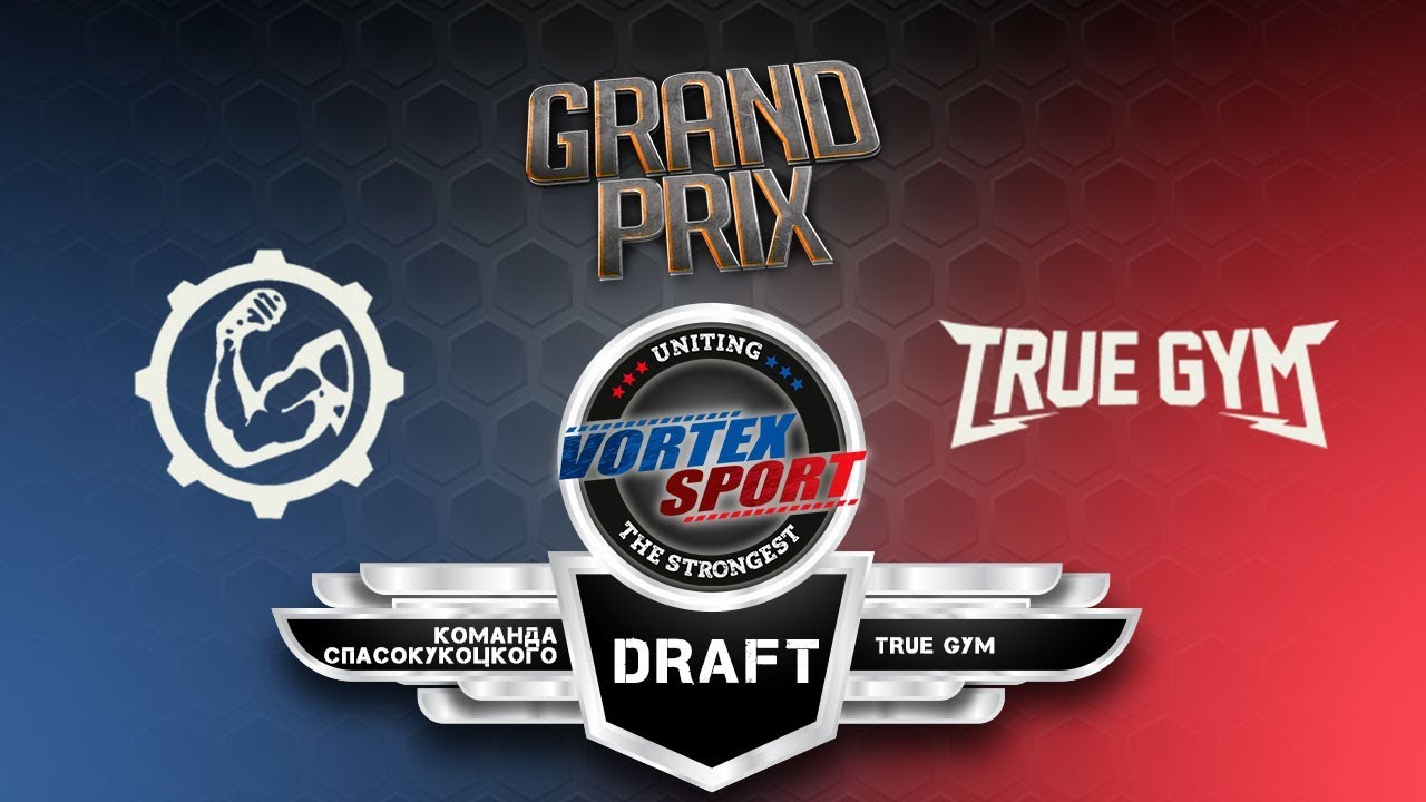 Драфт True Gy!!m VS Команда Юрия Спасокукоцкого.  Vortex Sport Grand Prix