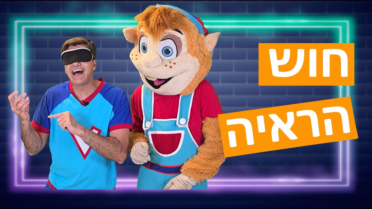 ורדינון וחבובי באתגר חוש הראיה