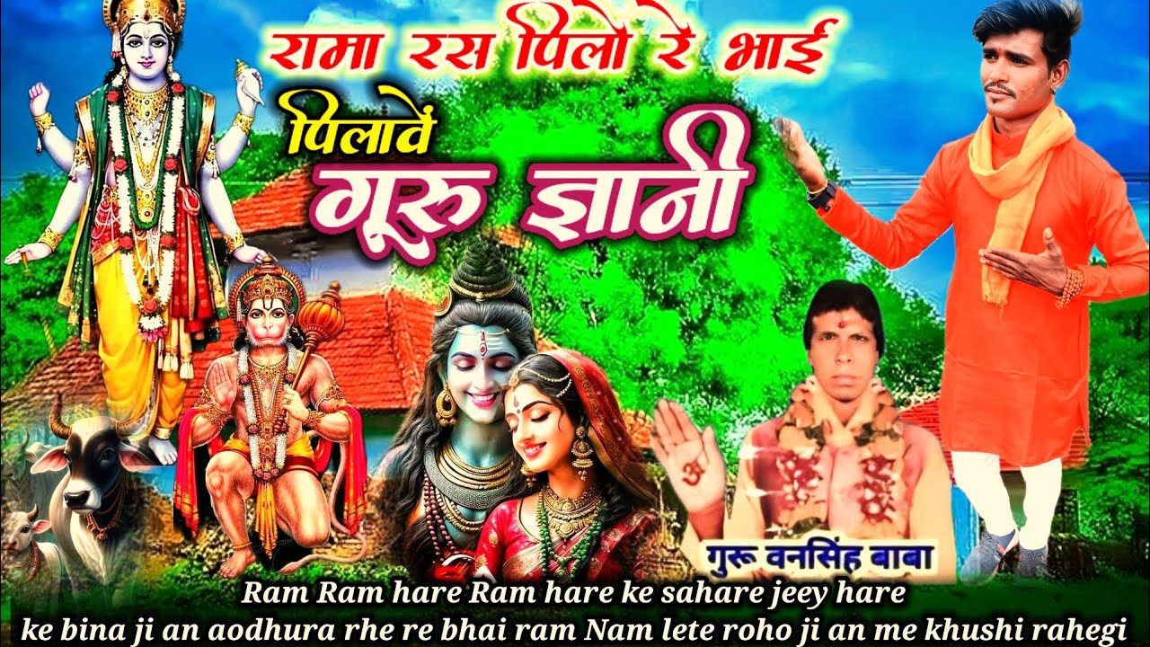 रामा रस पिले रे भाई पिलावें गूरू ज्ञानी शिव पंथों भोजन Rama ras pile re Bhai pilave guru gyani