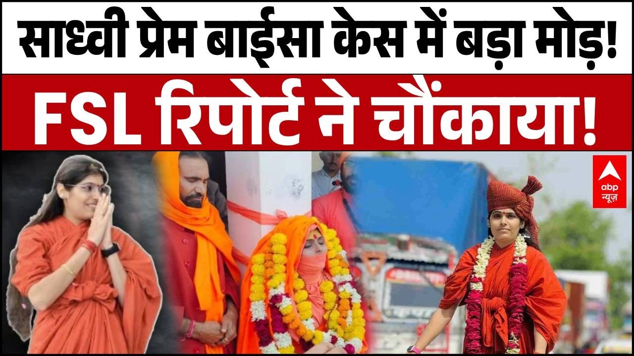 Sadhvi Prem Baisa Death: साध्वी की मौत, आत्महत्या या साजिश? Instagram Post का राज चौंका देगा | ABP