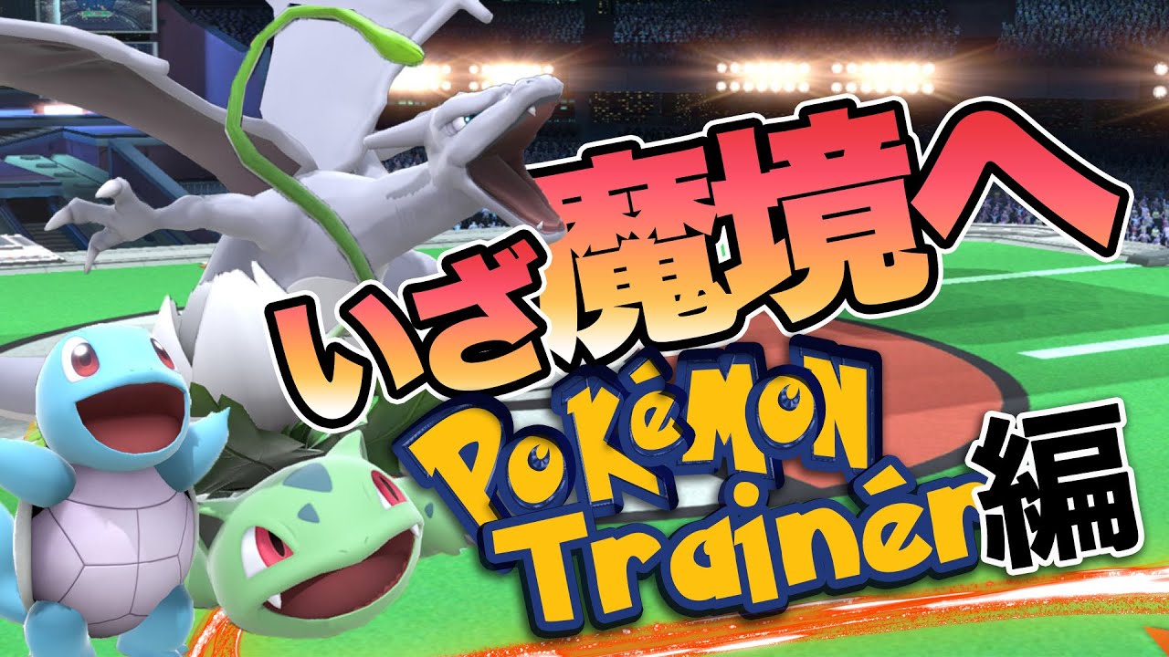 お久スマブラ 1535万〜   ポケトレ魔境編【スマブラSP】