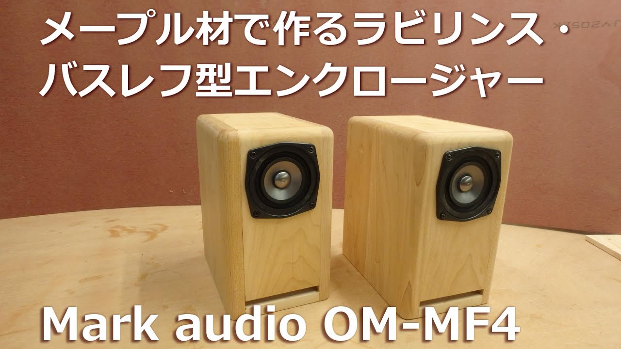 メープル材で作るラビリンス・バスレフ型エンクロージャー   Mark audio　OM-MF4を使用