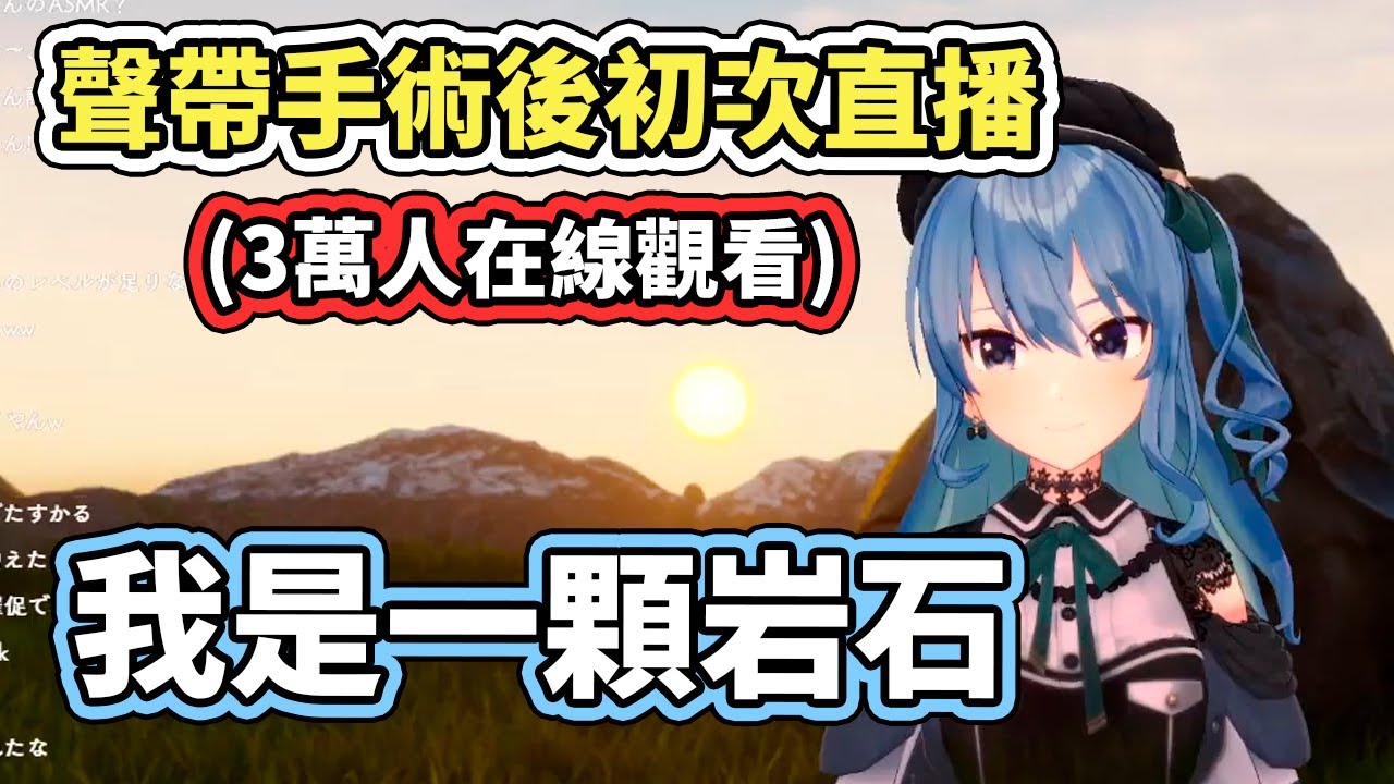 星街在聲帶手術後的初次直播，近３萬人看她玩岩石模擬器【hololive】【星街すいせい／Suisei】【VTuber中文字幕】