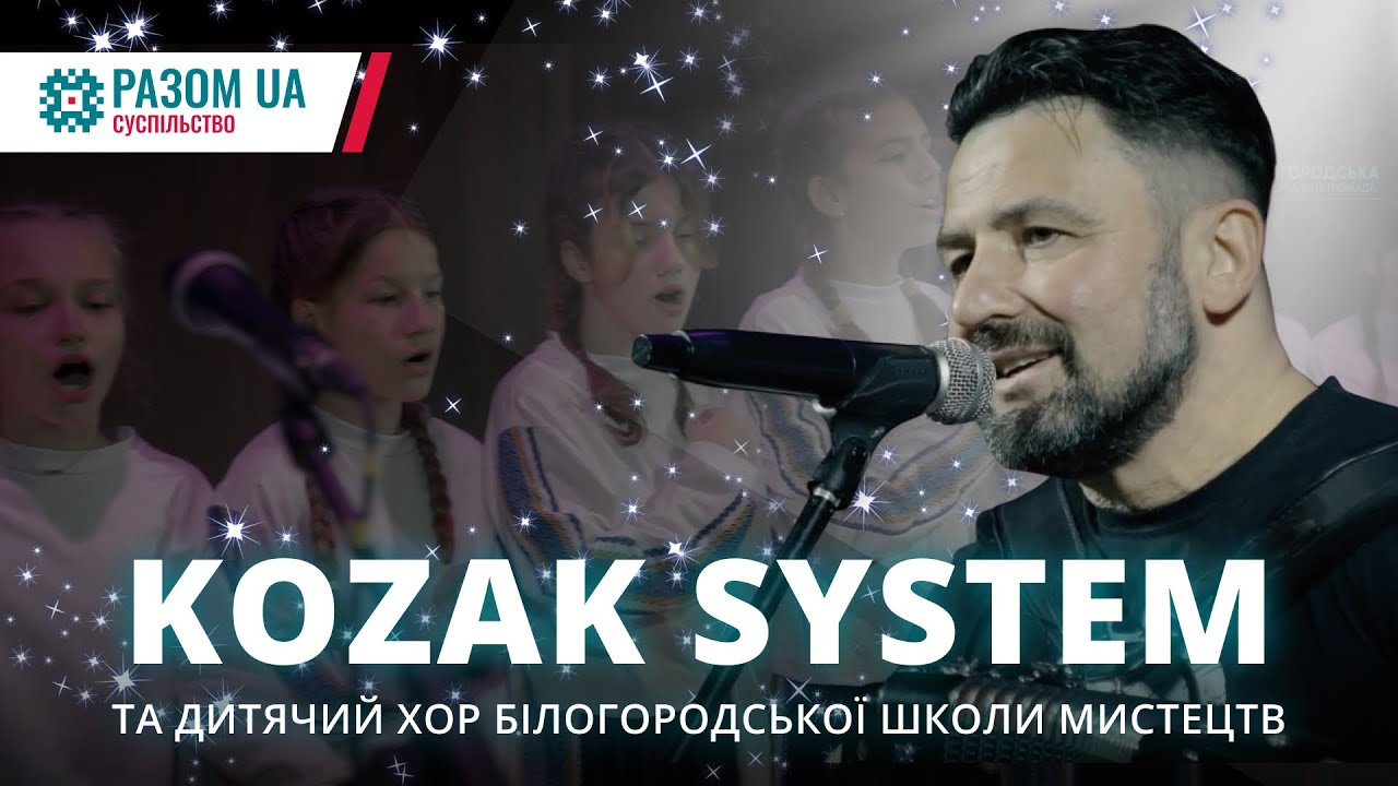 «KOZAK SYSTEM і Дитячий Хор Білогородки — Українське сонце, що не згасає» #музика #KOZAKSYSTEM