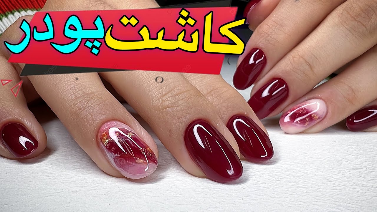 موادگذاری با پودر (اکرلیک) کامل با توضیح