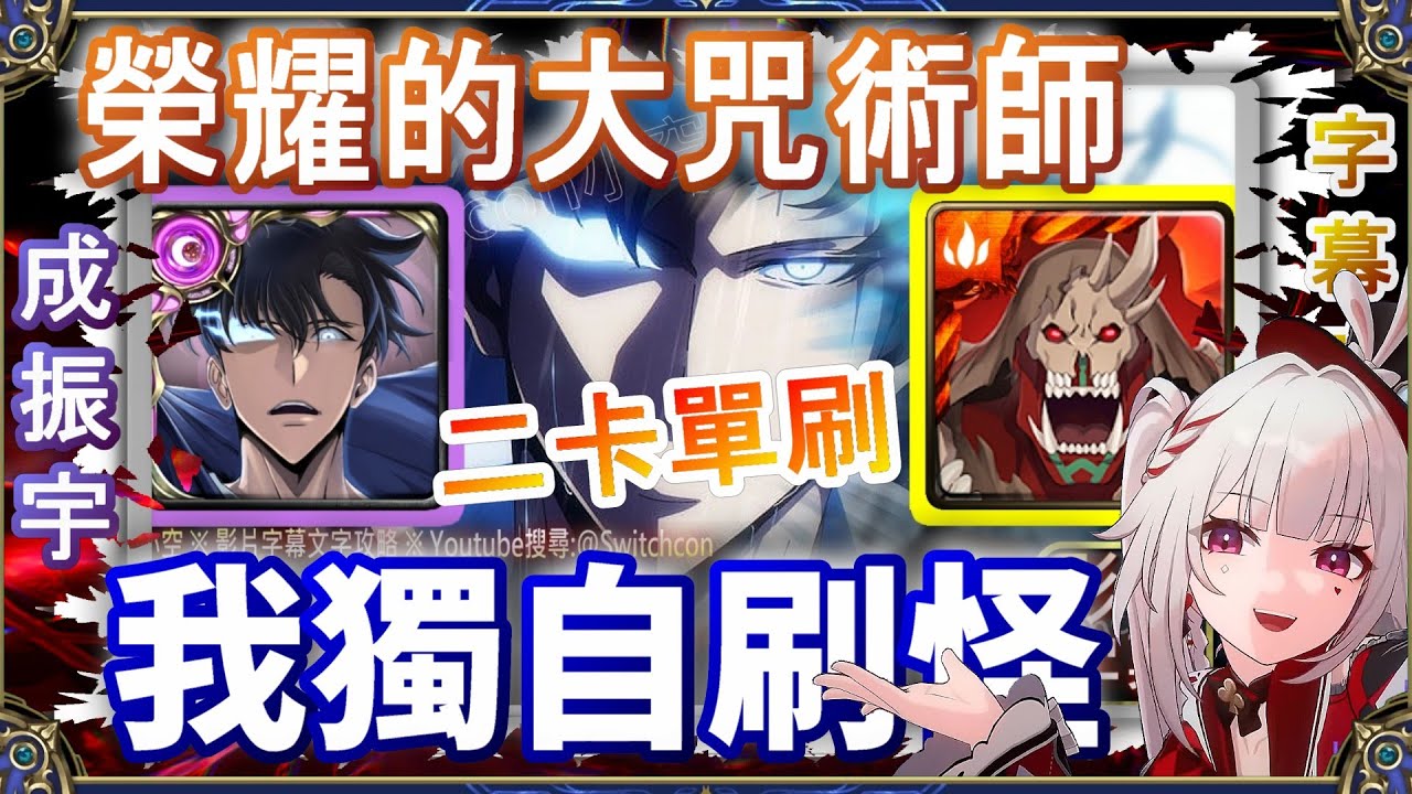 👉2卡單刷🔥【神魔之塔】暗成振宇2卡，這就是闇影君主的實力嗎｜榮耀的大咒術師 ｜文字攻略【小空】地獄級｜卡勒凱坎｜我獨自升級