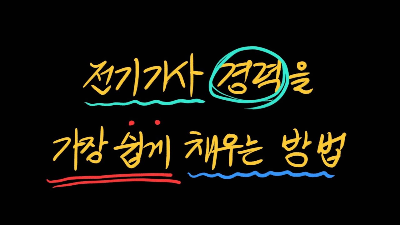 전기기사 경력 가장 쉽게 채우는 방법?