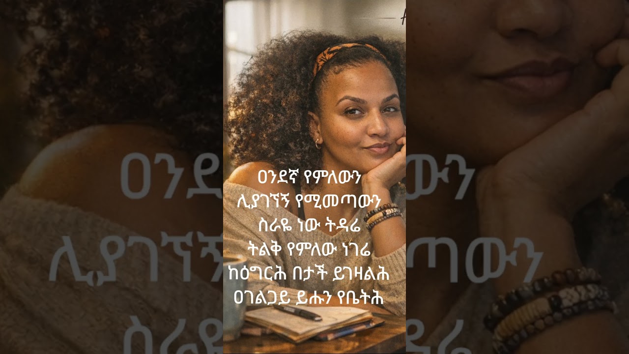 #Ethiopianai #gospleai #habeshaai #Aisong #Aiworshipsong #amharicaisong #amharicaimezmur #aimezmur