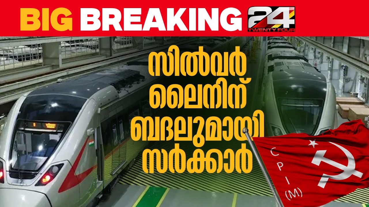 സിൽവർലൈനിന് ബദൽ ഒരുങ്ങുന്നു; RRTS മായി സർക്കാർ,പദ്ധതി LDF ചർച്ച ചെയ്യും | K-Rail | RRTS | Silverline