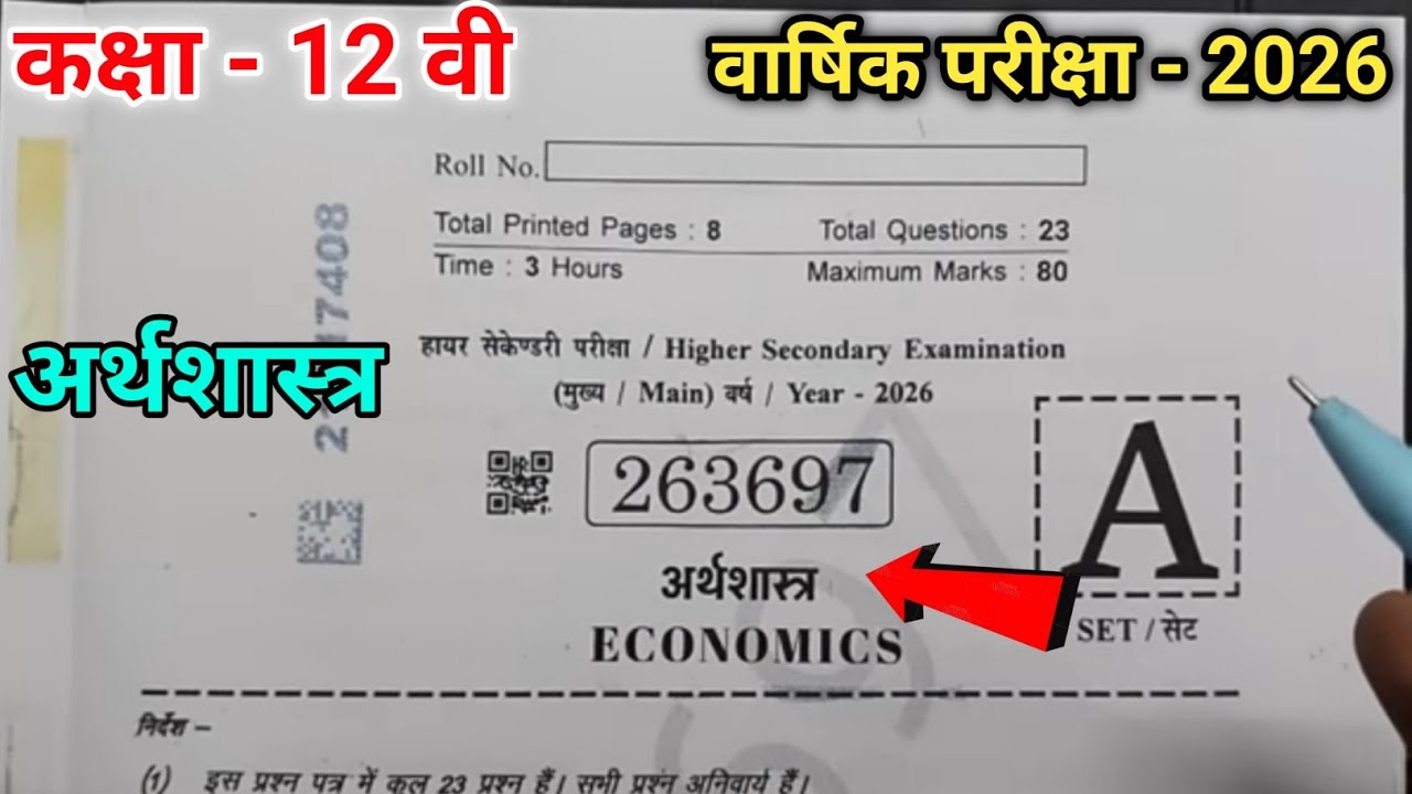 🔥class 12th economics varshik paper 2026 ll कक्षा 12वीं अर्थशास्त्र वार्षिक परीक्षा पेपर 2026🔥 ll