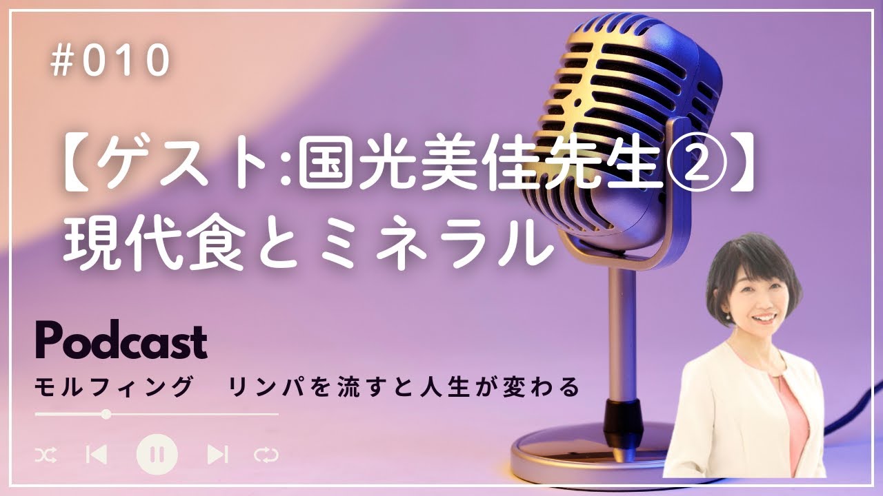 #010 ミネラルといえば国光美佳先生！対談②～現代食とミネラル～【Podcast リンパを流すと人生が変わる】