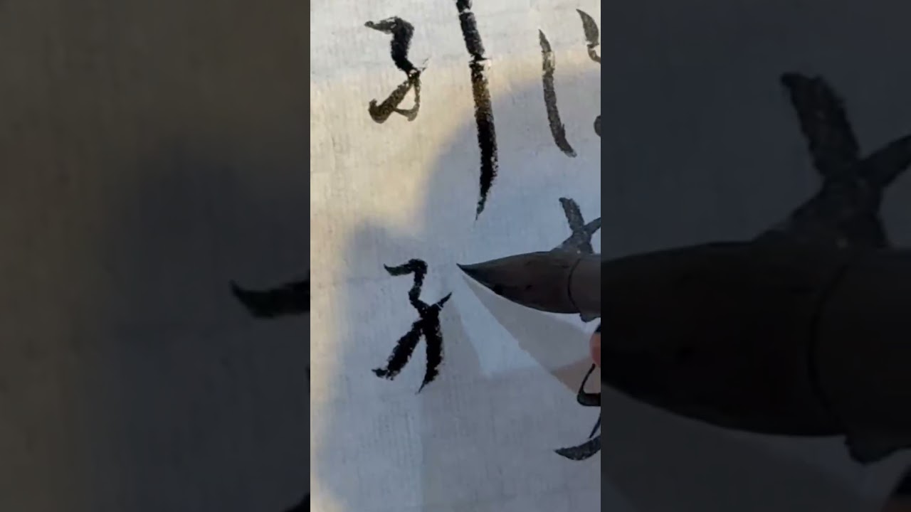  孫過庭《書譜》臨習與講解 三十九
