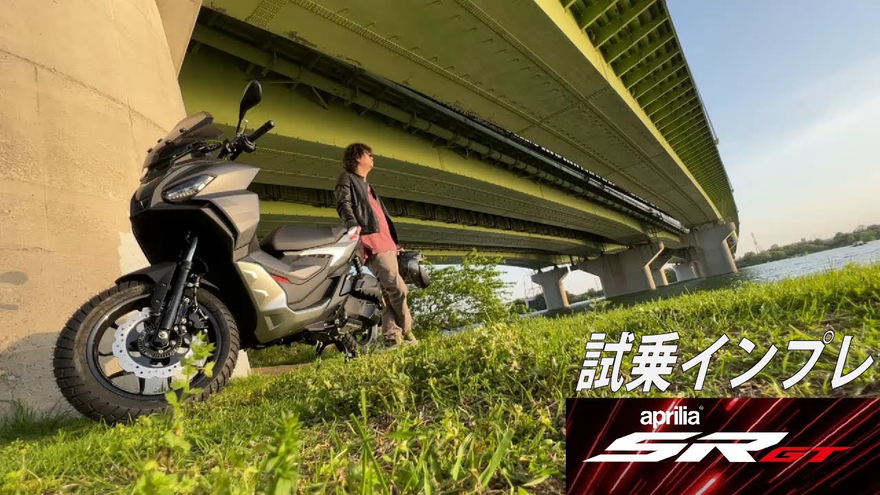【アプリリア】SRGT200に試乗！これはダサすぎでしょ！？