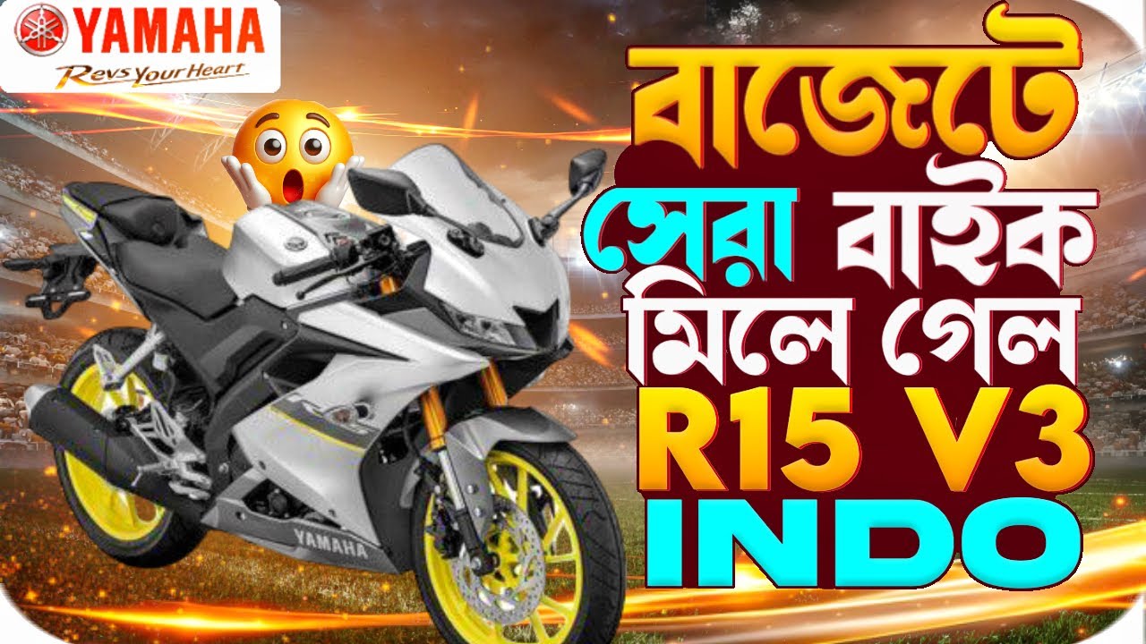 Yamaha R15 V3 INDO 2021 🔥বাজেটে সেরা বাইক মিলে গেল।