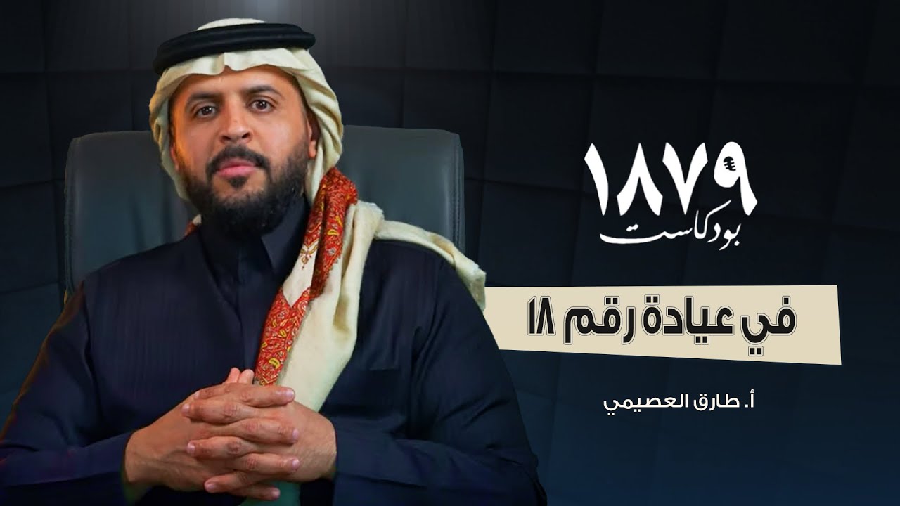 القلق في عيادة رقم ١٨ د. طارق العصيمي🕯️ - بودكاست ١٨٧٩