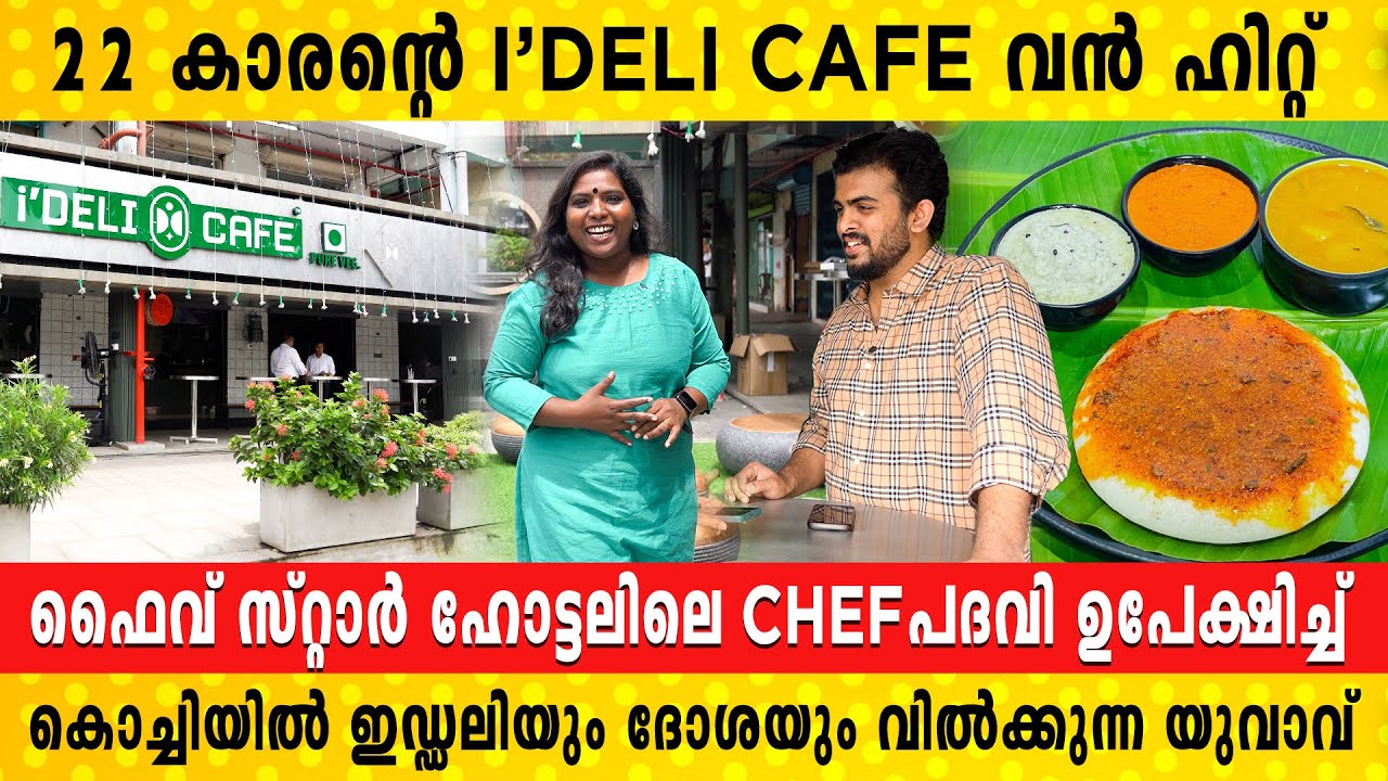 വിദേശത്ത് പഠിച്ച് സ്വന്തം നാട്ടിൽ ദോശയും ഇഡ്ഡലിയും വിറ്റ് താരമായ 22 കാരൻ | I'DELI Cafe | Let's Talk