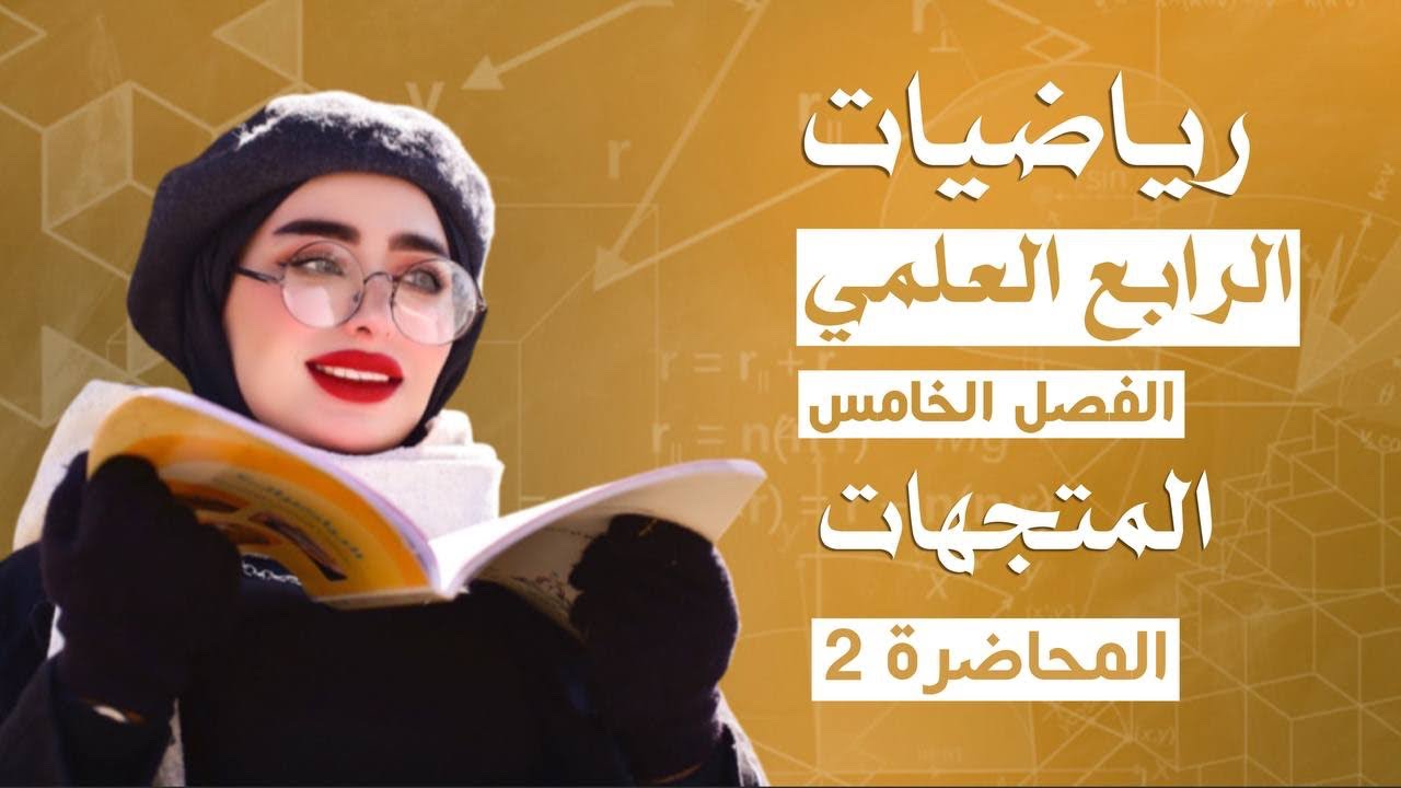 رياضيات الرابع العلمي / الفصل الخامس/المتجهات / اتجاه المتجه/ المحاضرة 2