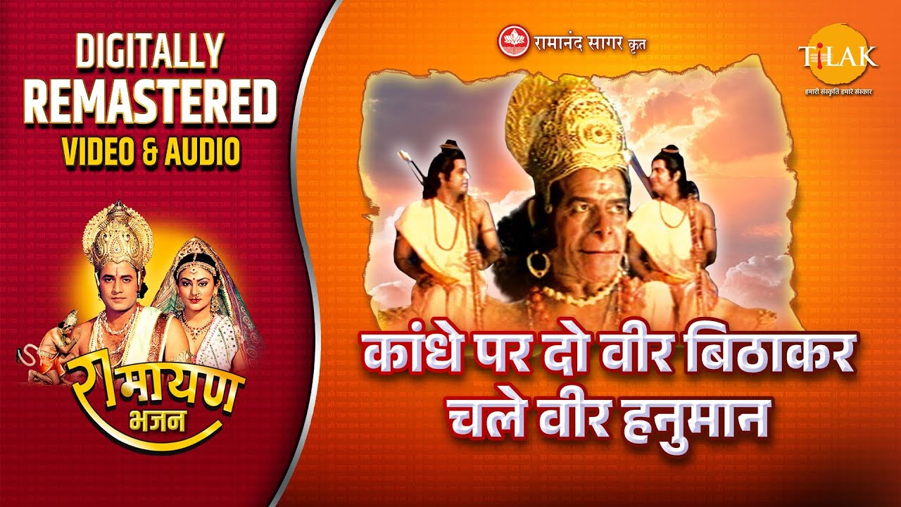 Kandhe Par Dou Veer Bithakar Chale Vir Hanuman | Ramayan | Remastered Audio Video | Ravindra Jain