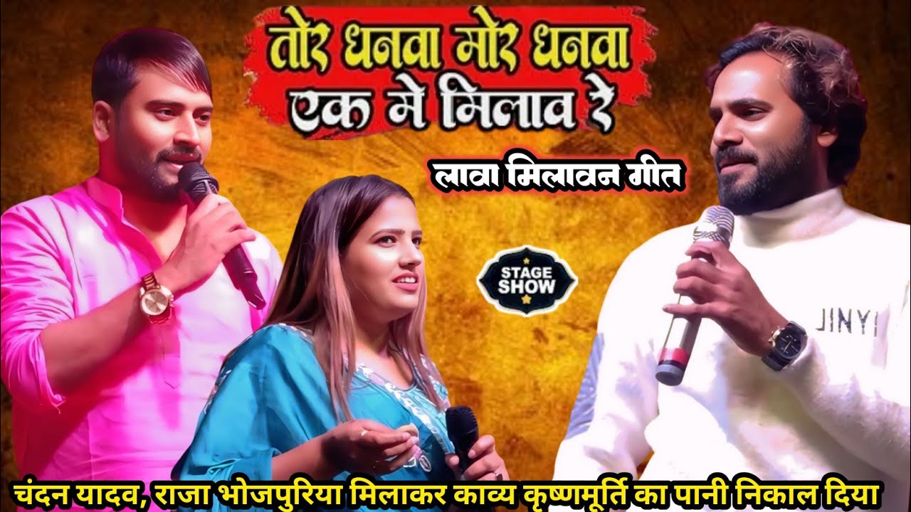 #Chandan_Yadav & #Kavya_Krishnamurti के गारी गीत मुकाबला || Tor dhanwa mor dhanwa ek me mila re