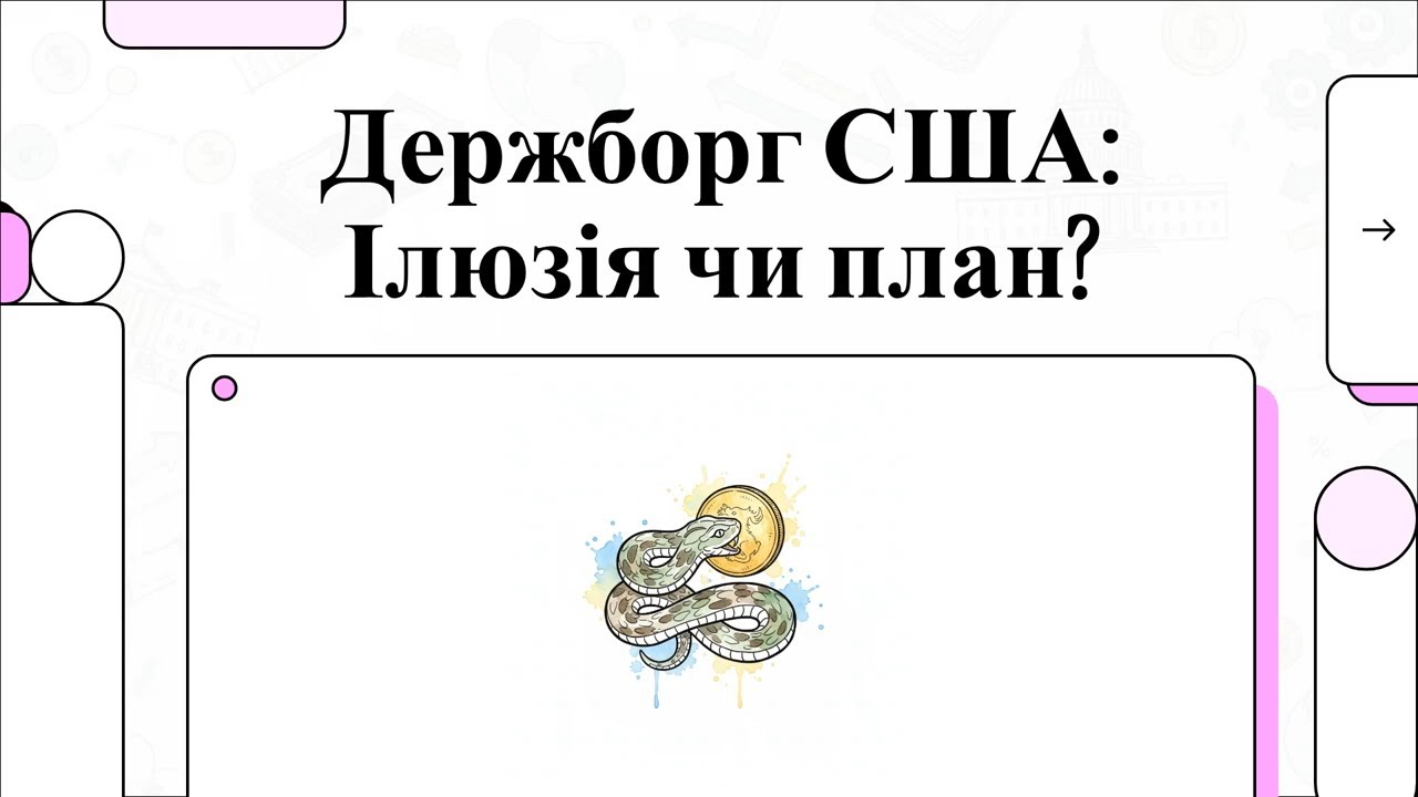 34 ТРИЛЬЙОНИ БОРГУ: Чому Америка досі не збанкрутувала? 💸