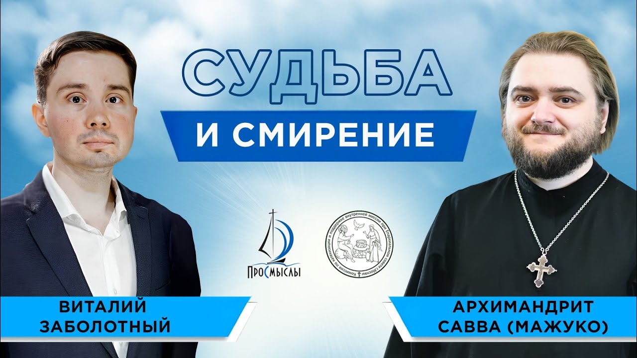 Судьба и Смирение. Архимандрит Савва (Мажуко) и Виталий Заболотный.
