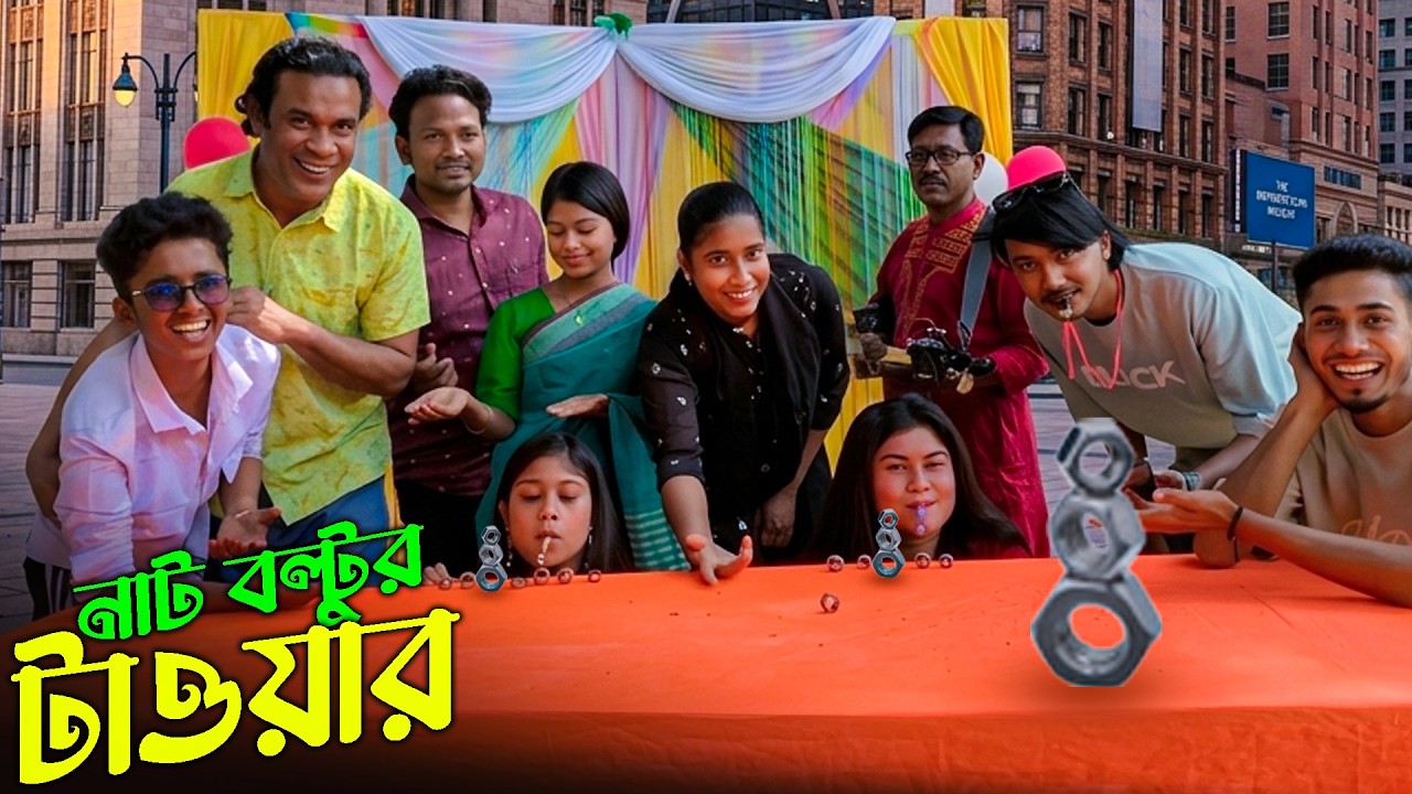নাট বল্টু মুখে নিয়ে জুটি জুটি টাওয়ার বানানোর আজব ও কঠিন চ্যালেন্জ নিয়ে আজকের আয়োজন।