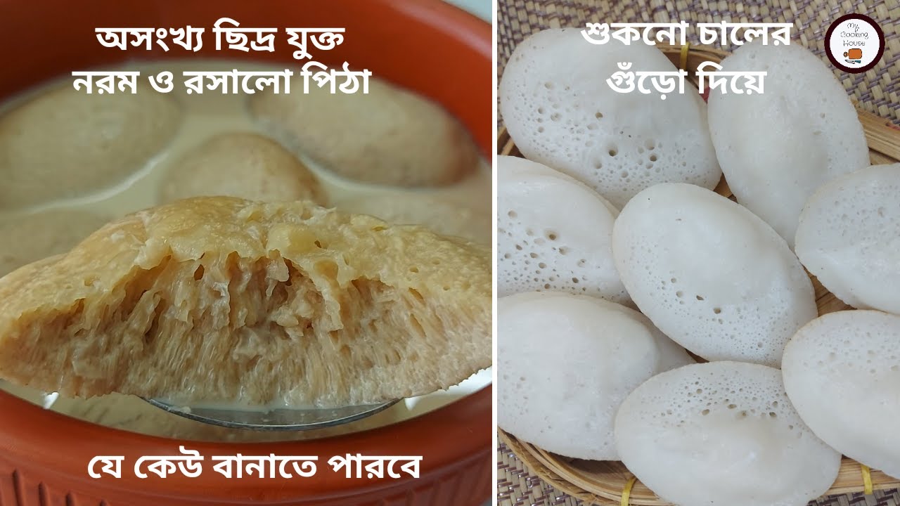 শুকনো চালের গুঁড়ো দিয়ে সহজভাবে চিতই পিঠা || Bangladeshi Dudh Chitoi Pitha Recipe || Pitha Recipe