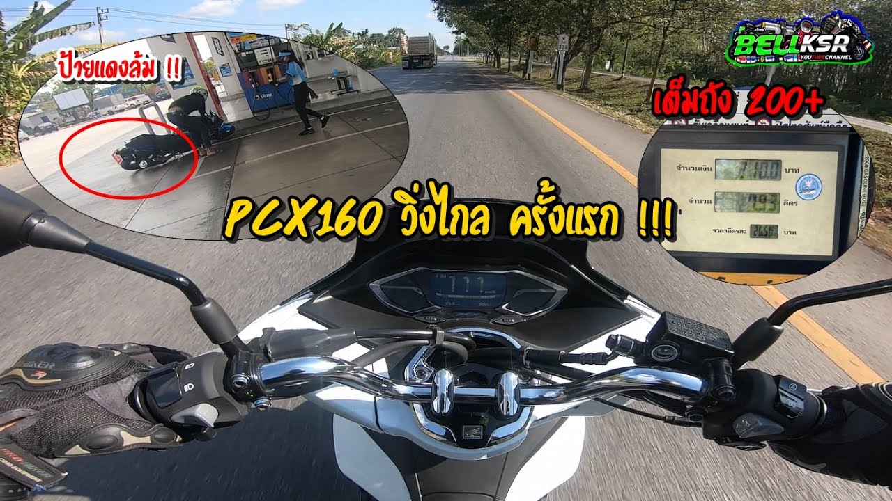 ขับ PCX160 ป้ายแดง เดินทางไกลรันอิน 300 กิโลครั้งแรก น้ำมันถังเดียวถึงบ้านมั้ย ?!!