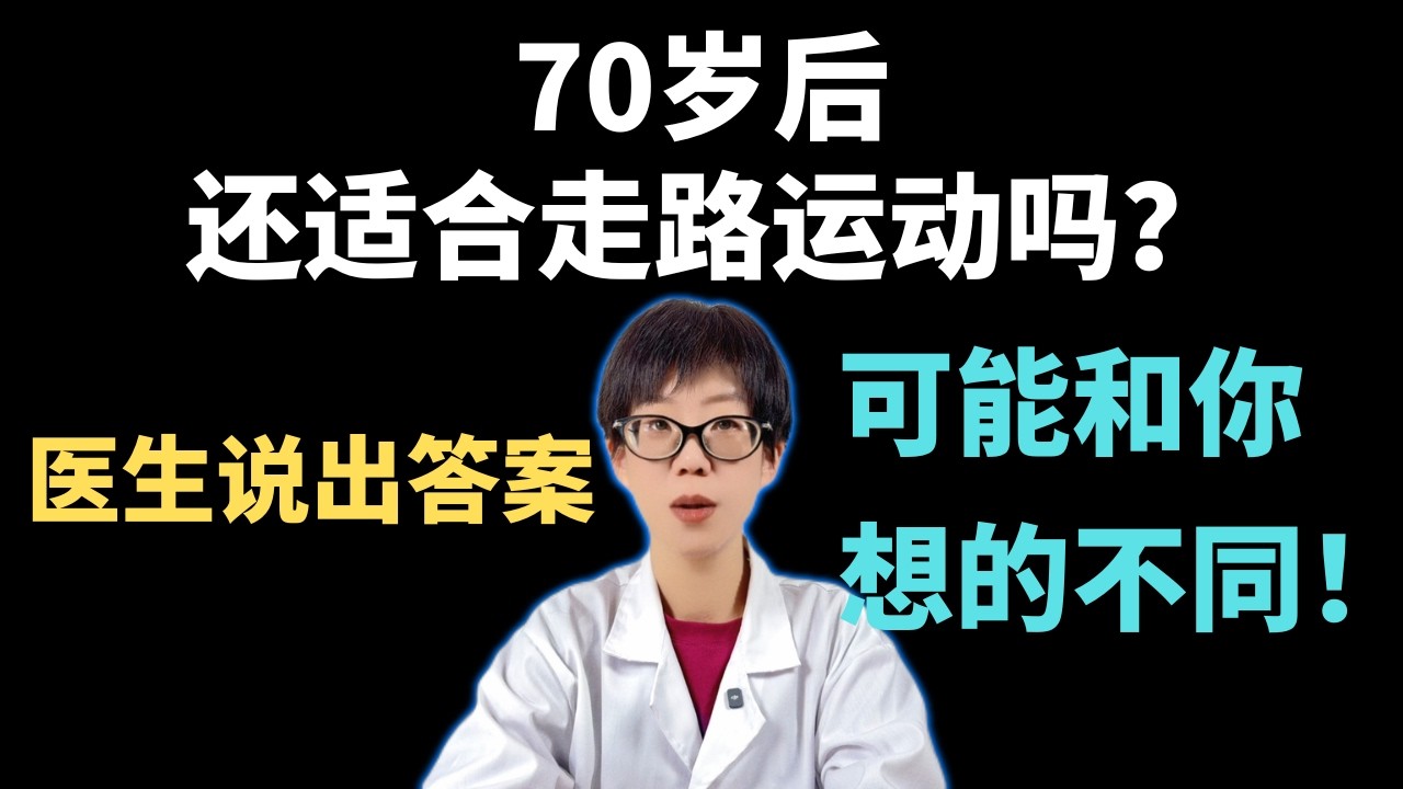 70岁后，还适合走路运动吗？医生说出答案，可能和你想的不同！【安澜谈健康】#中老年健康 #走路养生 #心血管保护 #70岁长寿之道 #骨质疏松 #运动防癌 #血管硬化 #健康科普 #科学锻炼