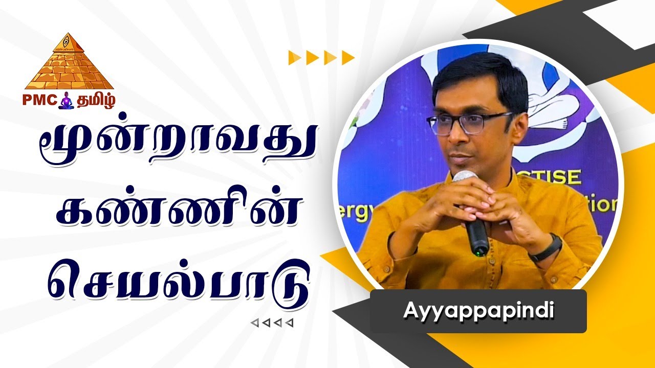 மூன்றாவது கண்ணின் செயல்பாடு | What is Third Eye? How does it work? Ayyappa Pindi