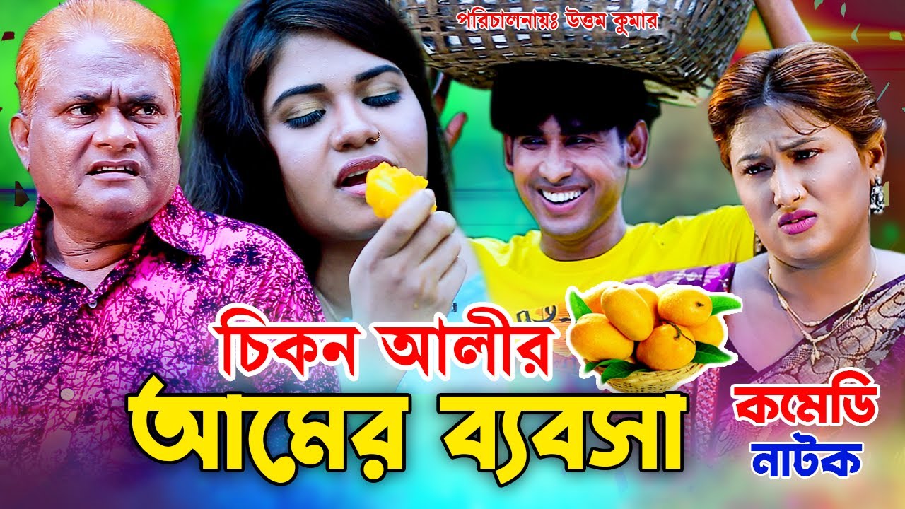 চিকন আলীর আমের ব্যবসা । হারুন কিসিঞ্জার চিকন আলীর চরম হাসির নাটক । Bangla Comedy Natok | New Koutuk