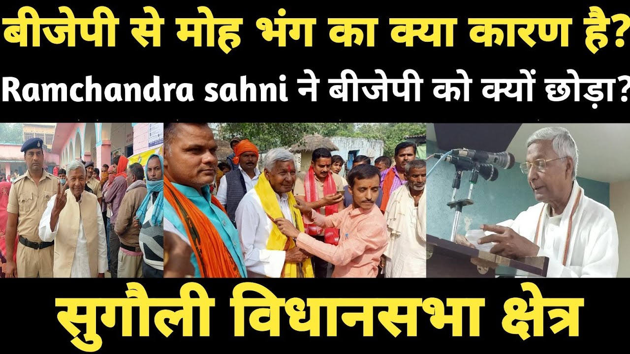 बीजेपी से मोह भंग का क्या कारण है? | Ramchandra sahni ने बीजेपी को क्यों छोड़ा? | sugauli 