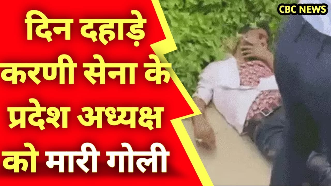 श्री राजपूत करणी सेना के प्रदेशाध्यक्ष Bhanwar Singh Saladia को मारी गोली