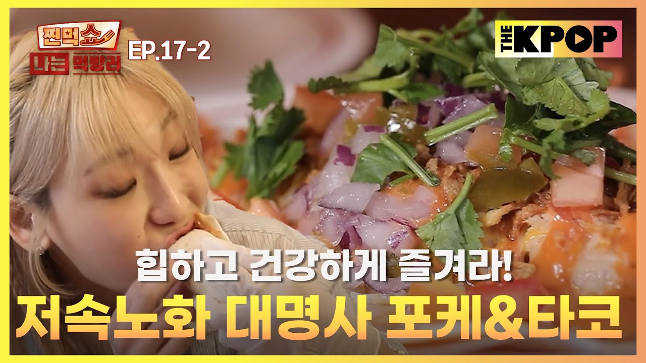 [EP.17-2] 대학가를 꽉 잡은 힙스터들의 건강 맛집 | 찐먹쇼! 나는 먹방러