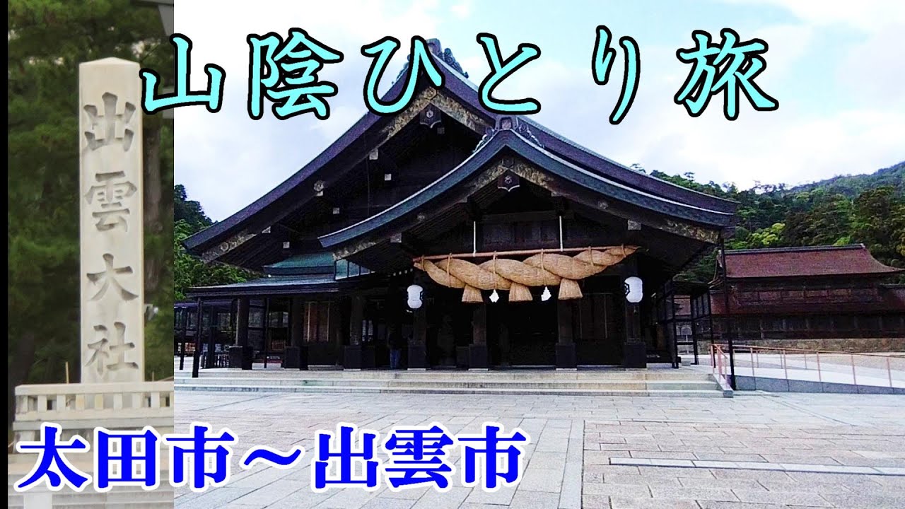 車中泊で年間100日旅する爺おすすめの絶景＆観光スポット＠島根県
