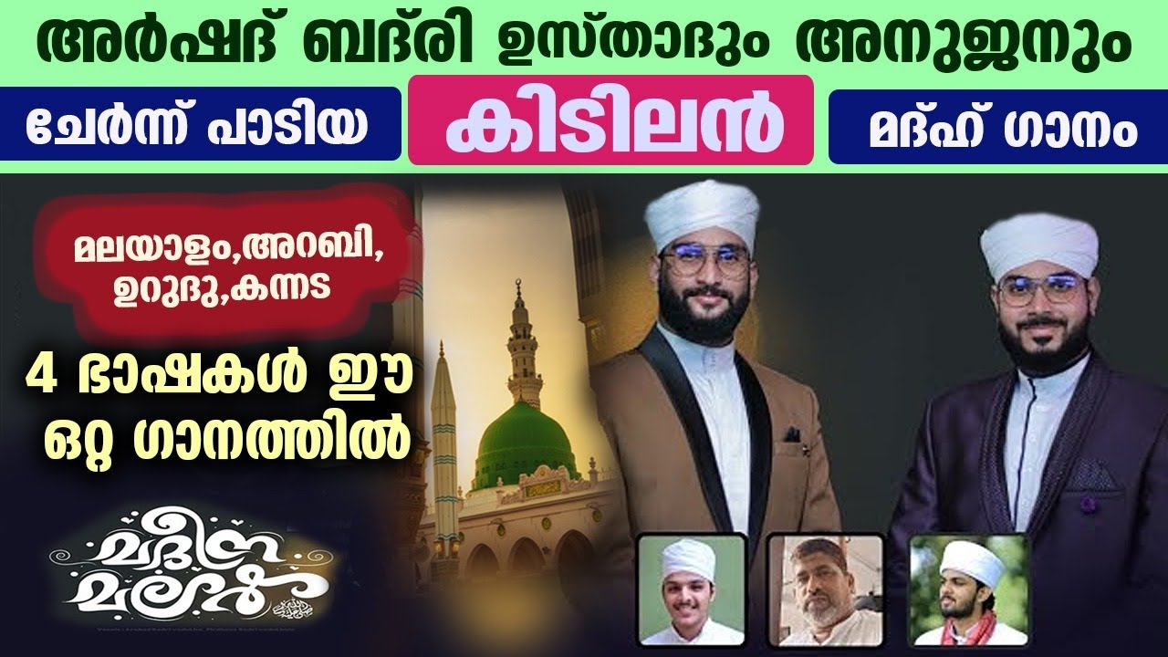 അർഷദ് ബദ്&zwnj;രി ഉസ്താദും അനുജനും ചേർന്ന് പാടിയ മദ്ഹ് ഗാനം | മദീന മലർ | Arshad badri | firdhous badri