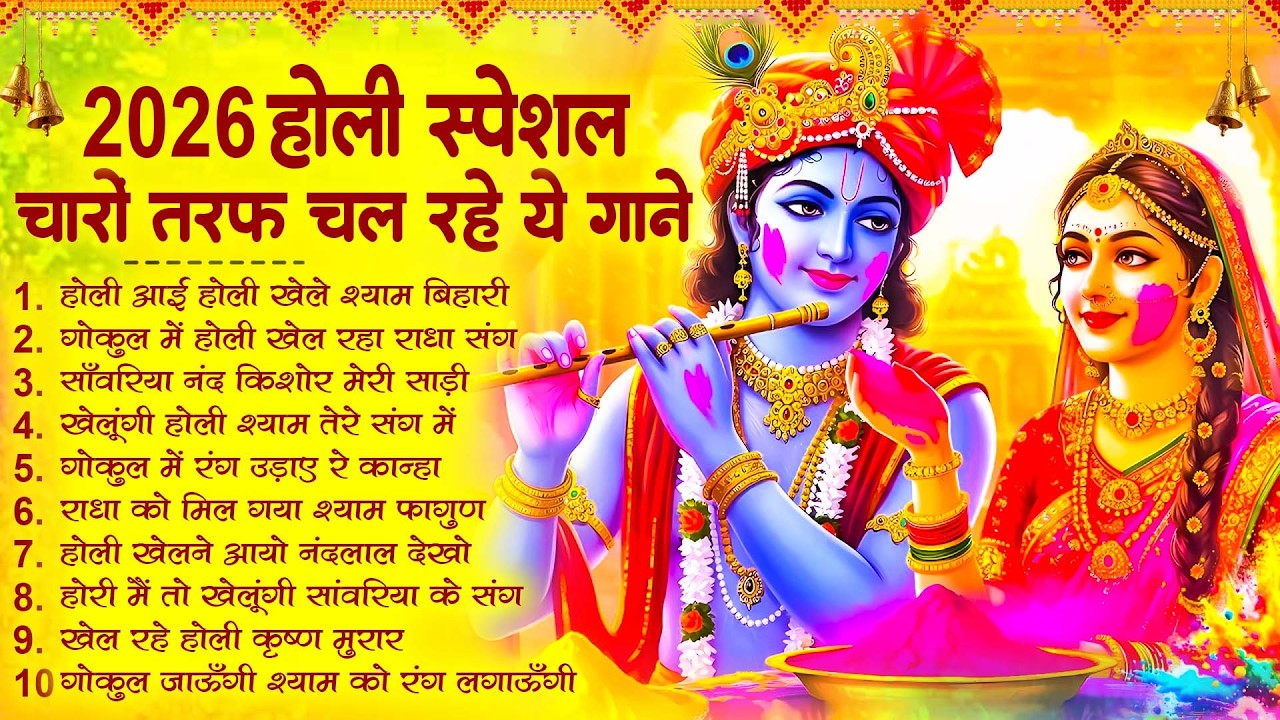 2026 के होली भजन Nonstop Holi Bhajan 2026 | Top10 Radha Krishna Holi Bhajan | 2026 New Holi Song