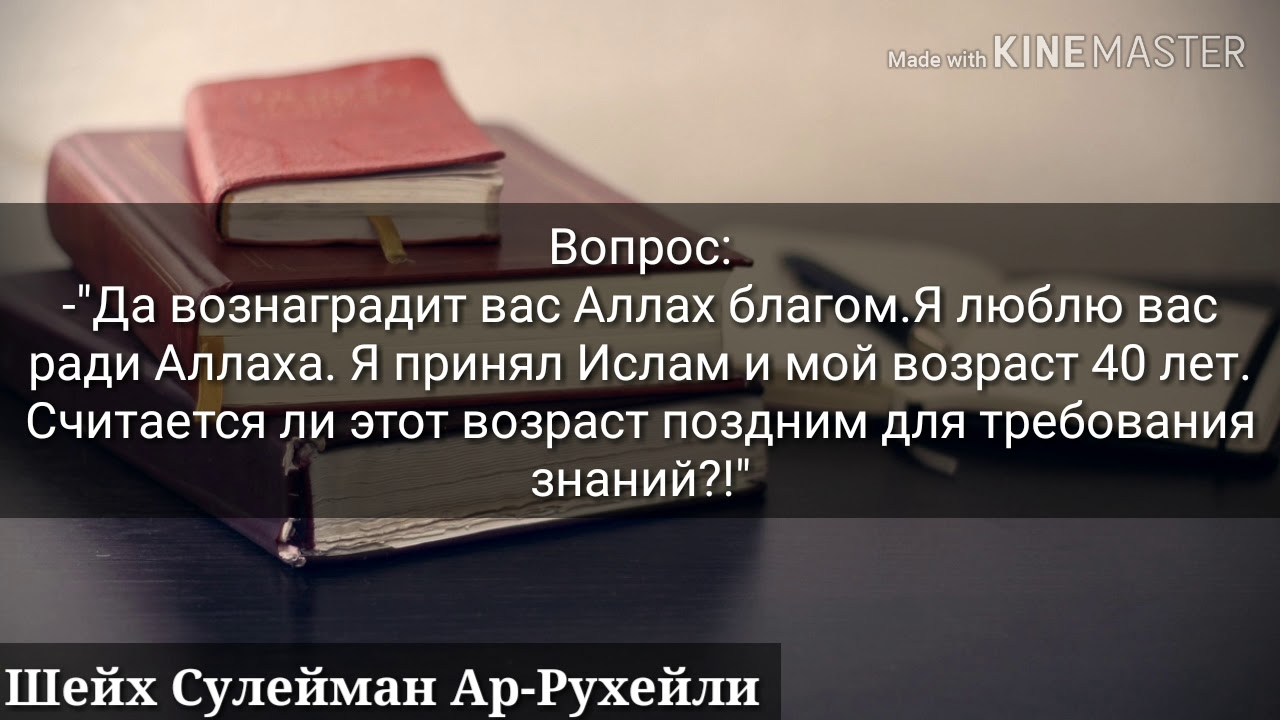Поздно ли требовать знание тем, кому за 40 - Шейх Сулейман Ар-Рухейли