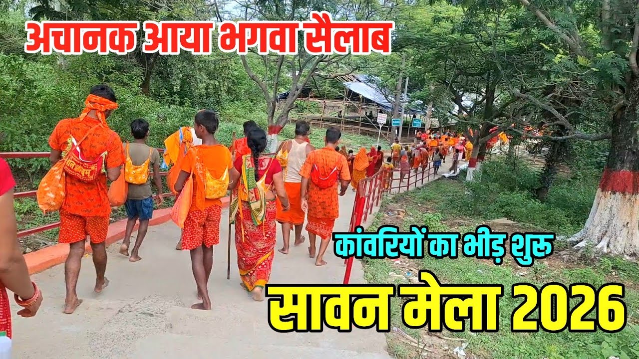 सावन से पहले कांवरियों का जनसैलाब | Sawan Mela 2026 | Sultanganj se Babadham Kawar Yatra 2026