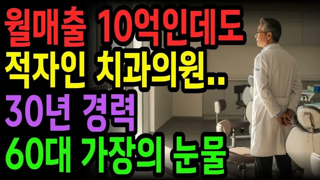 월매출 10억원인데도 적자 치과의원의 몰락, 30년 경력 치과의사인 60대 가장의 눈물 ｜ 노후사연 ｜ 사연라디오 ｜ 오디오북 ｜ 노후의지혜